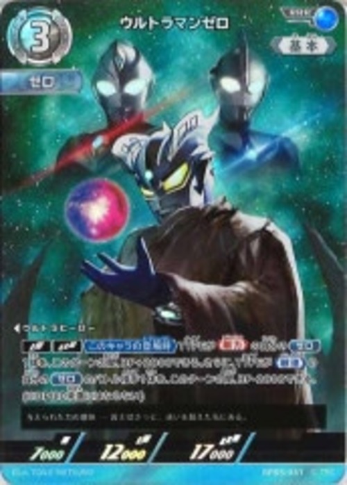 ウルトラマンゼロ BP05-041
