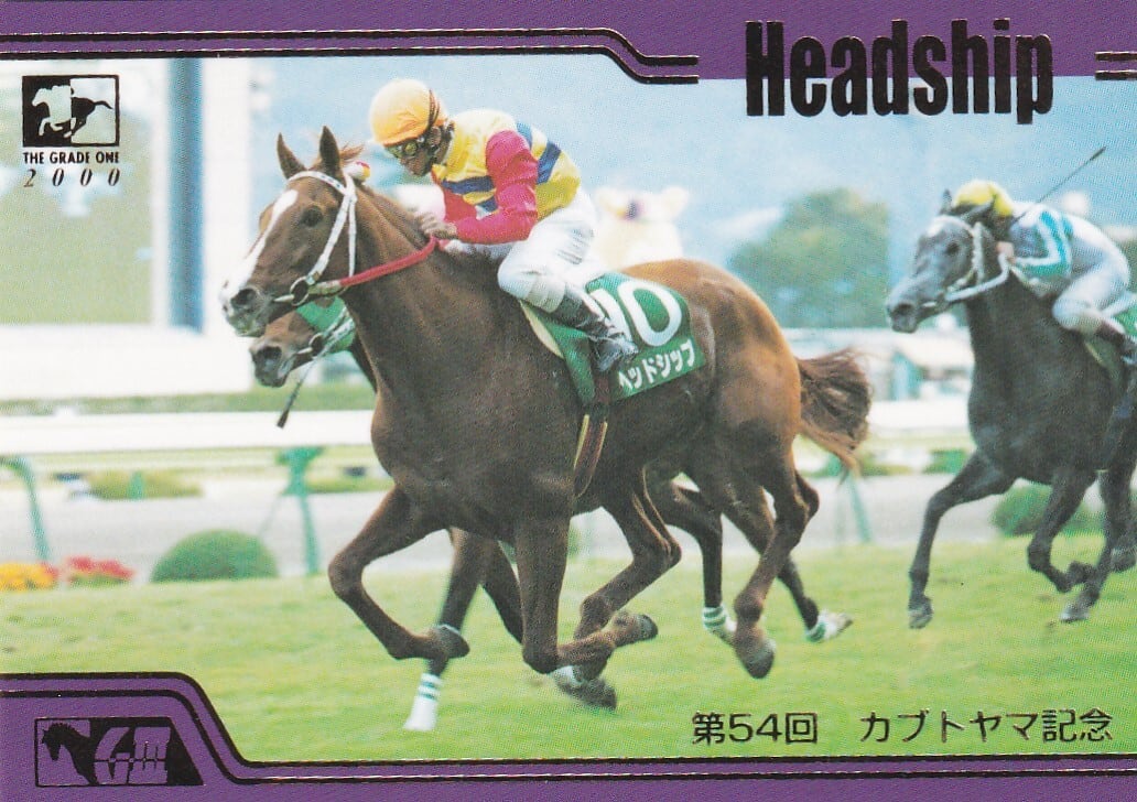 競馬 ヘッドシップ：第54回 カブトヤマ記念(金文字仕様)「THE GRADE ONE