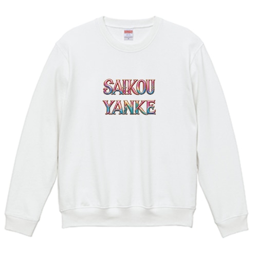 "SAIKOU YANKE" 最高やんけタイポグラフィ クルーネックスウェット