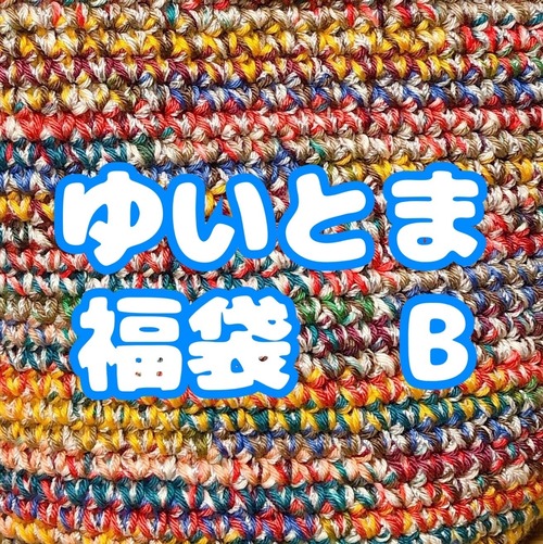 ゆいとま　福袋B