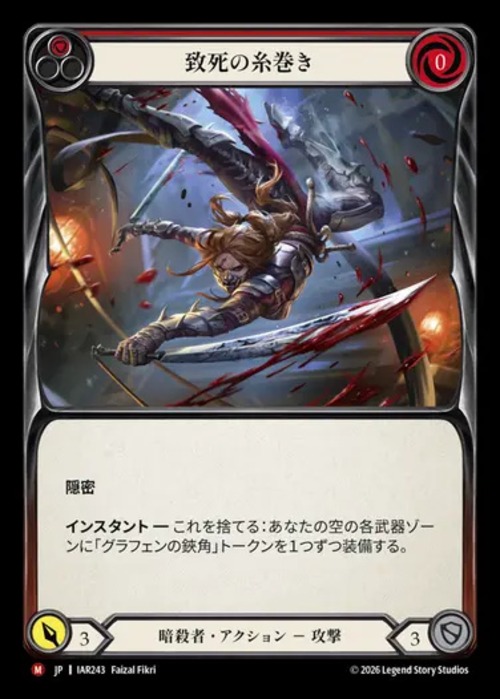 IAR243【JP】【Assassin】致死の糸巻き/Deadly Spinneret 画像