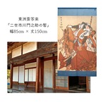 【受注生産】 のれん 東洲斎写楽　二世市川門之助の暫 幅85ｘ丈150cm