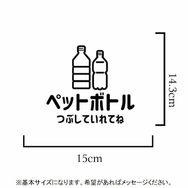ペットボトルは潰して入れてね ゴミ分別ステッカーシール 送料無料 思い出屋さん ペットボトルは潰して入れてね ゴミ分別ステッカーシール 送料無料 思い出屋さん