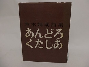 あんどろくたしあ　/　青木靖恭　　[24568]