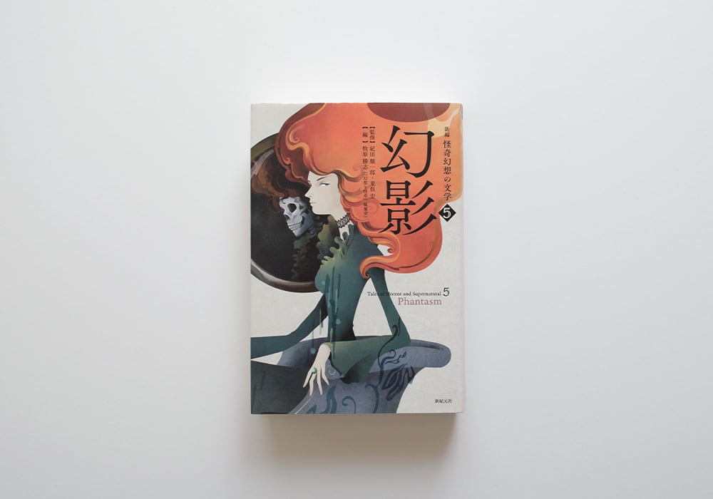 新編 怪奇幻想の文学5 幻影 | Gaspard
