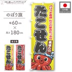 【受注生産】のぼり旗 ポンジ たこせん 02 黄/赤 60×180cm