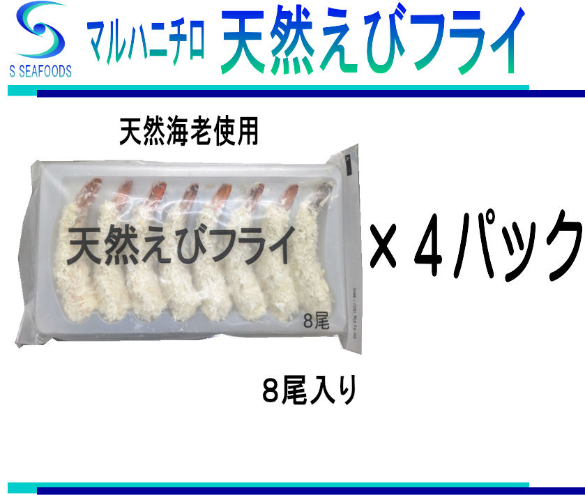 天然えびフライ　S　マルハニチロ　８尾×4パック　SEAFOODS