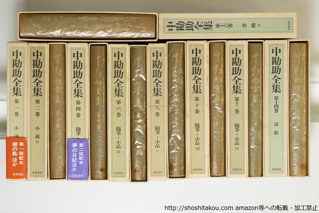 中勘助全集　全17巻揃　初函帯月報揃　/　中勘助　　[39774][良好]