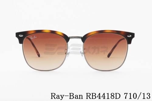Ray-Ban サングラス RB4418D 710/13 56サイズ ウェリントン サーモント ブロー クラシカル レイバン 正規品
