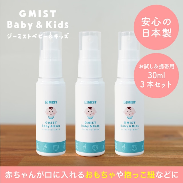 ［赤ちゃんにやさしい除菌・消臭水］ジーミスト ベビー＆キッズ 携帯用　お得な3本セット