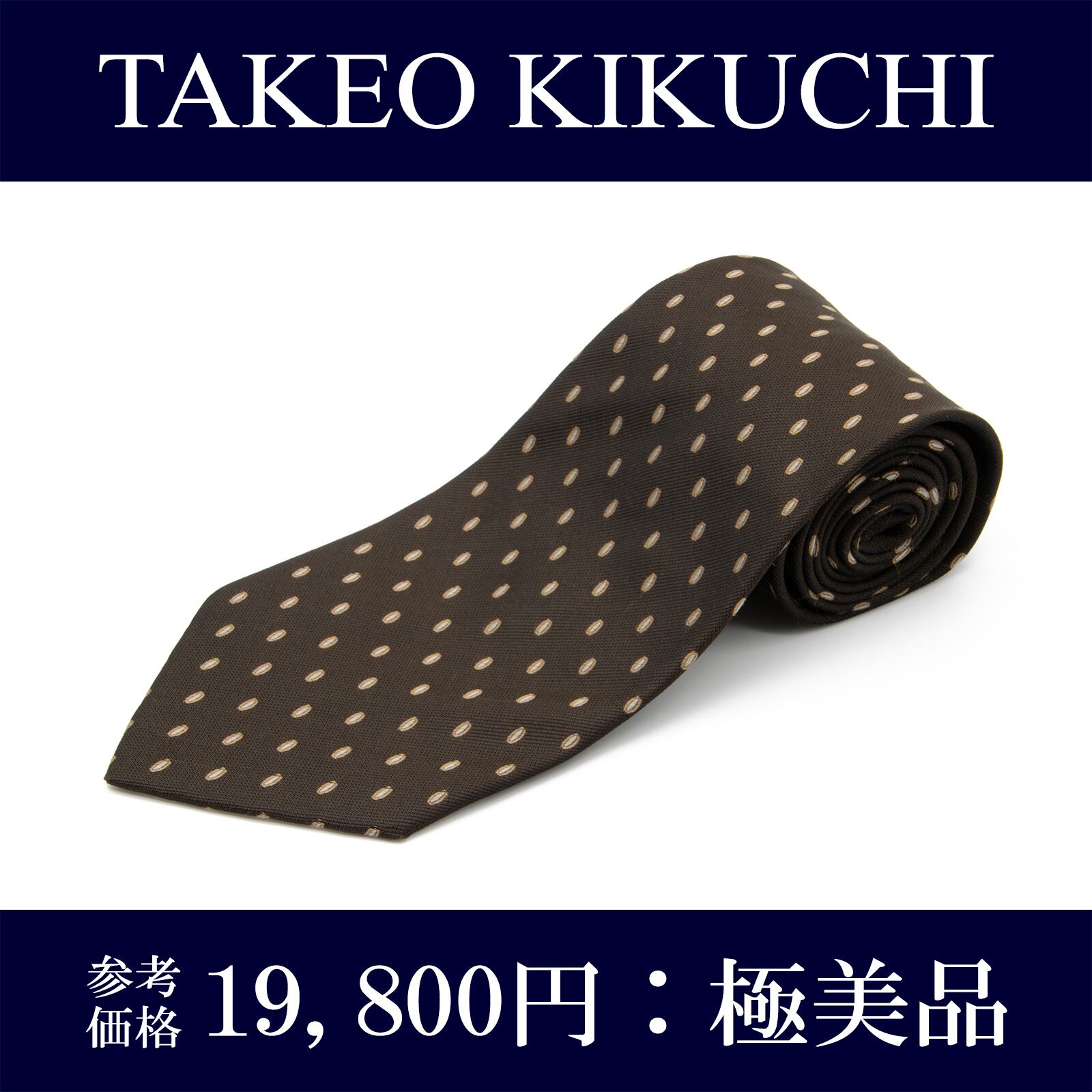 本物 送料無料 タケオキクチ ネクタイ ワイドタイ ジャガードタイ ブランド シルク 茶色 ブラウン シルバー フォーマル N044