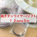 チタンワイヤー/ソフト/1.2mm×5m巻