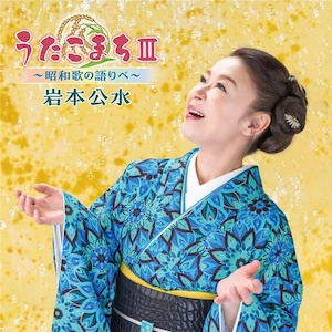 『うたこまちⅢ～昭和歌の語りべ～』カバーアルバム CD　岩本公水