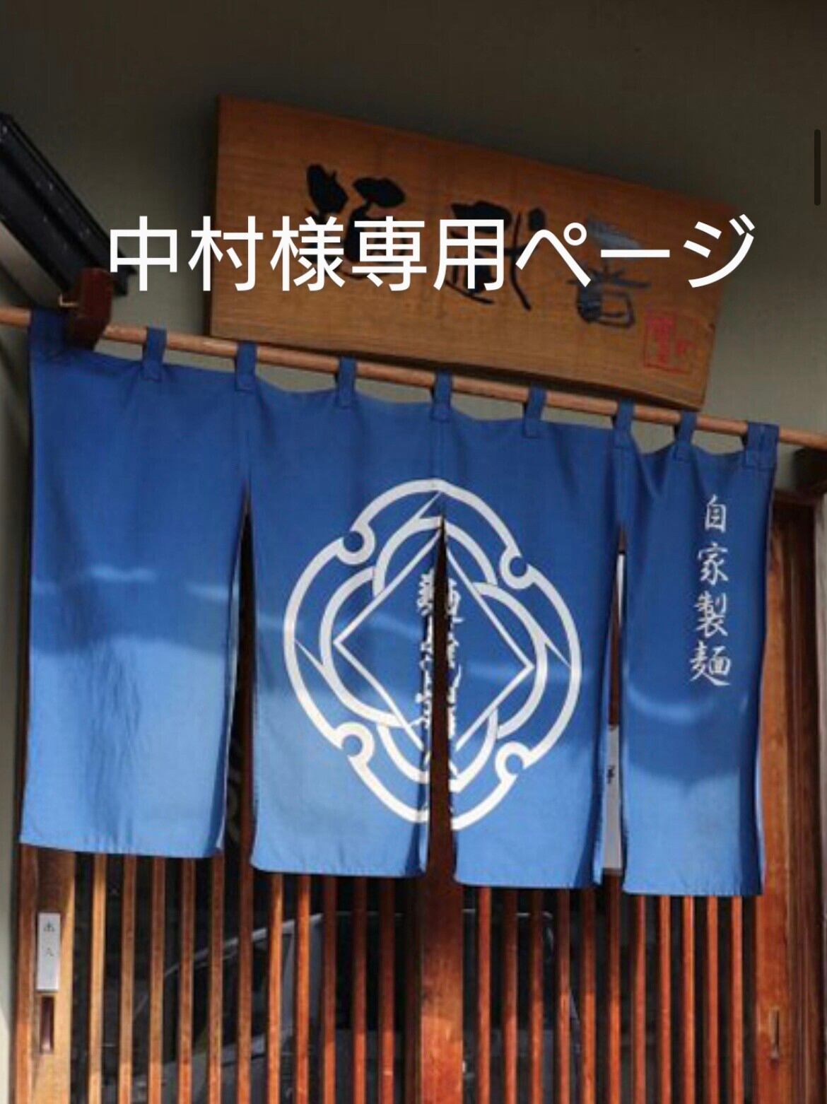 Nakamura様専用 中村様 専用 仲村様専用 中村様 専用出品