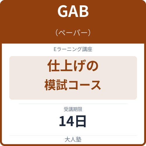 GAB 仕上げの模試コース