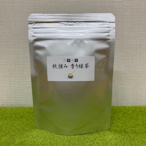 香り緑茶【秋摘み】 30ｇ／袋入り　 【香り緑茶／牧之原産】