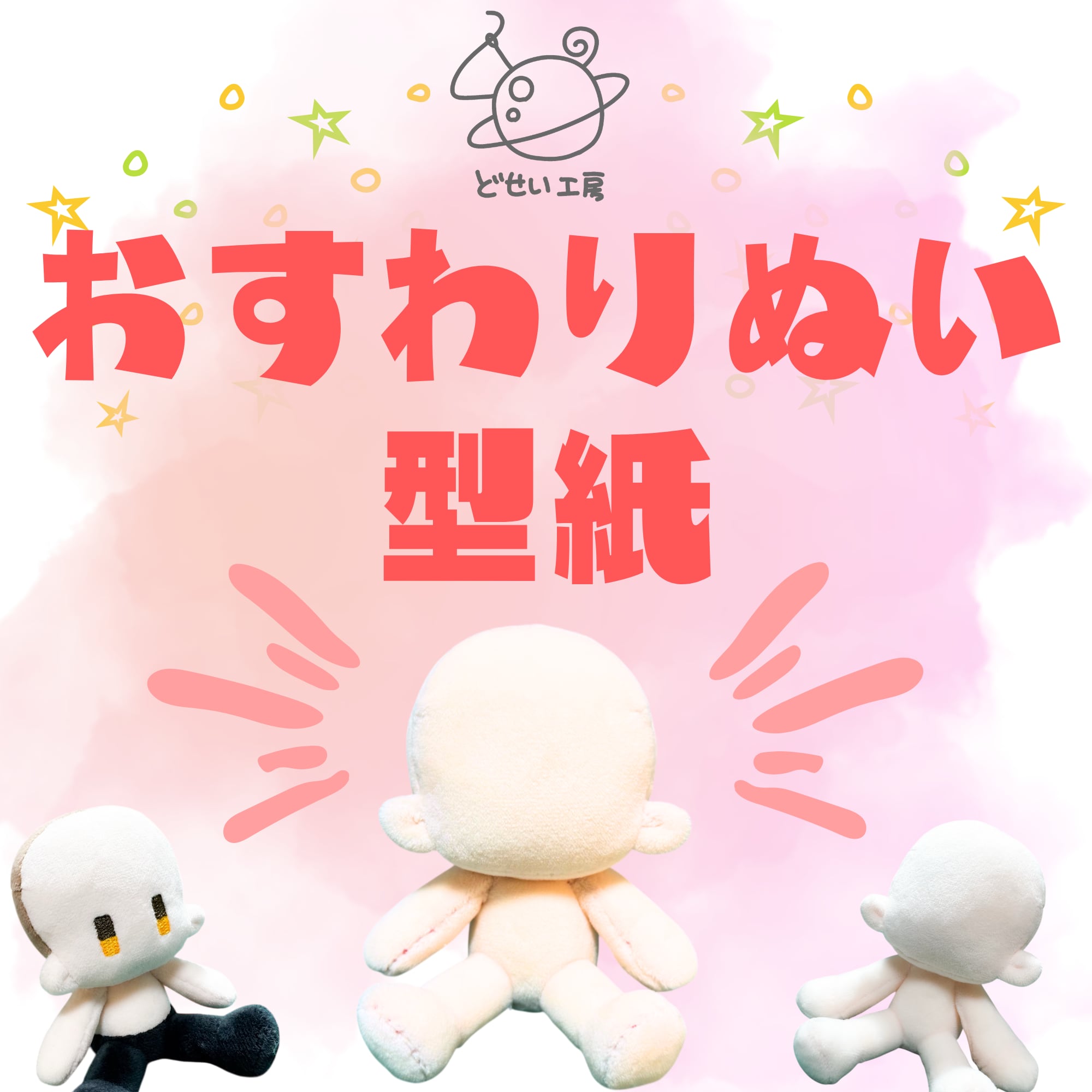 おすわりぬい型紙【DL販売】 | どせい工房