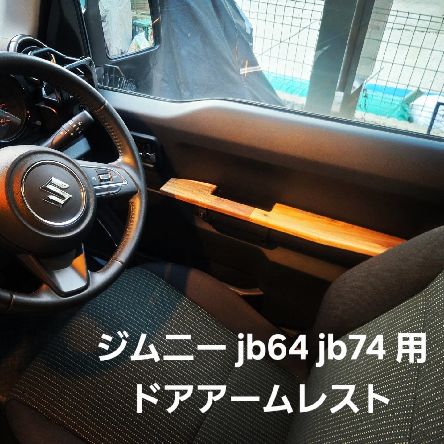 ジムニードアアームレスト~極み~ | suzukicraft