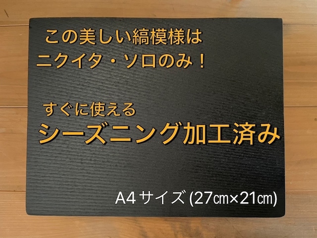 【すぐに使えるシーズニング済み】ニクイタ・ソロA4サイズ（約27×21㎝）5mm