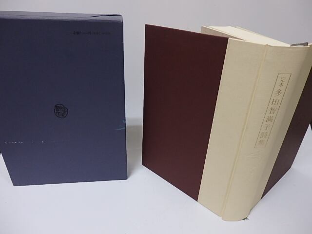 定本 多田智満子詩集 / 多田智満子 [25846] | 書肆田高