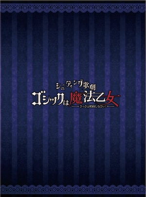 シューティング歌劇「ゴシックは魔法乙女」公式フォトブック