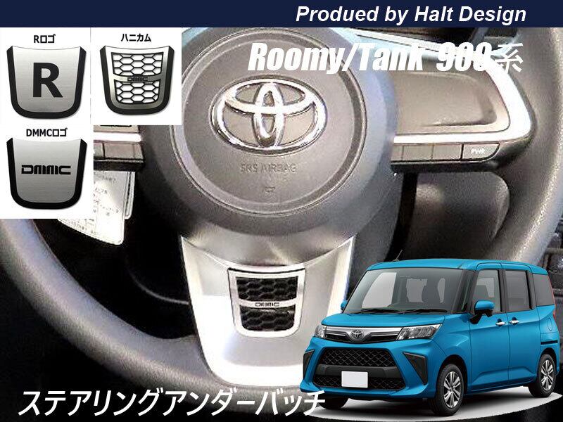 トヨタ ROOMY ルーミー TANK タンク M900系専用 ステアリングプレートエンブレム(ハニカムメッシュ) 4589402457217