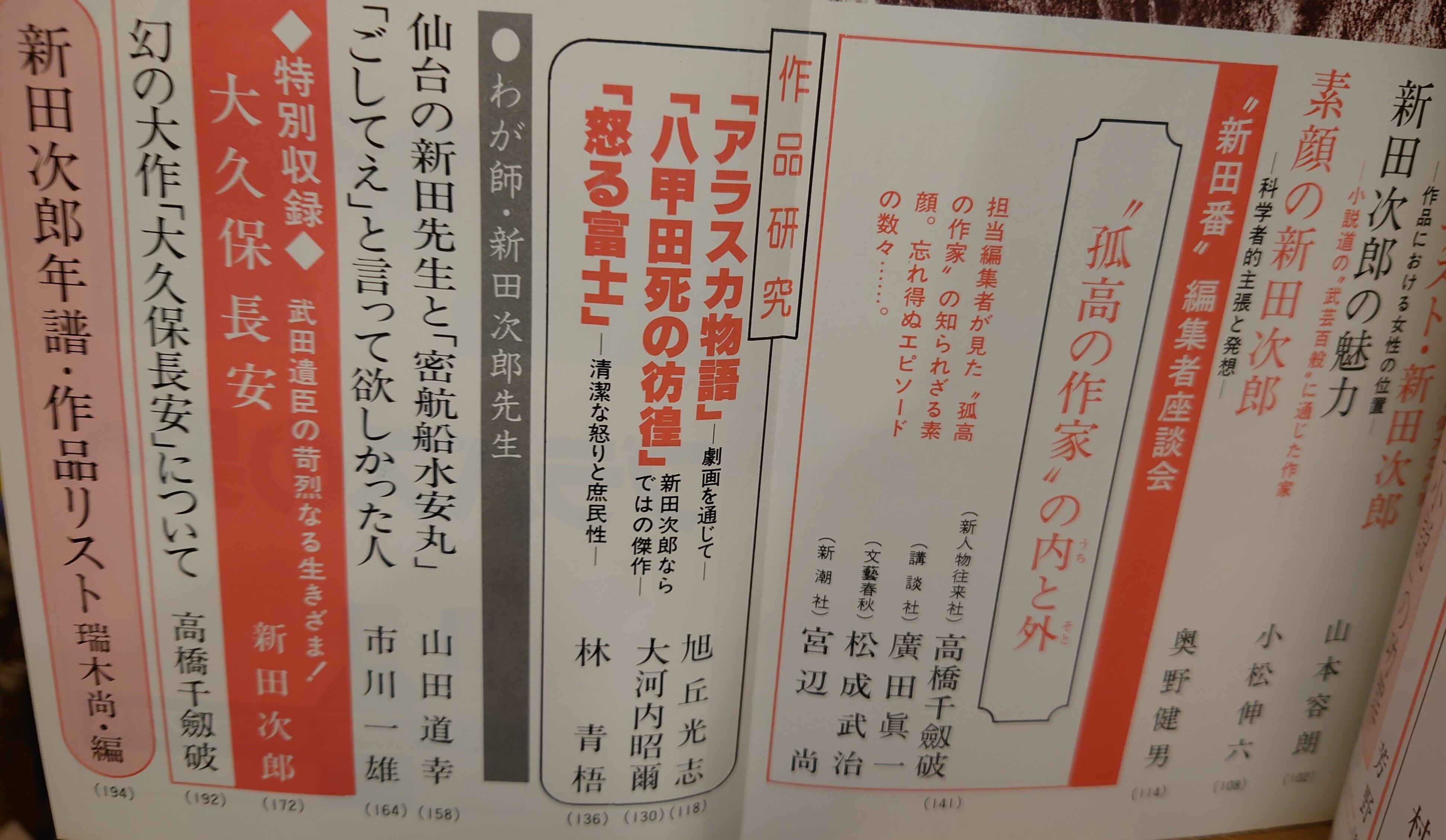 新田次郎の世界（全特集） 別冊新評 | 弥生坂 緑の本棚