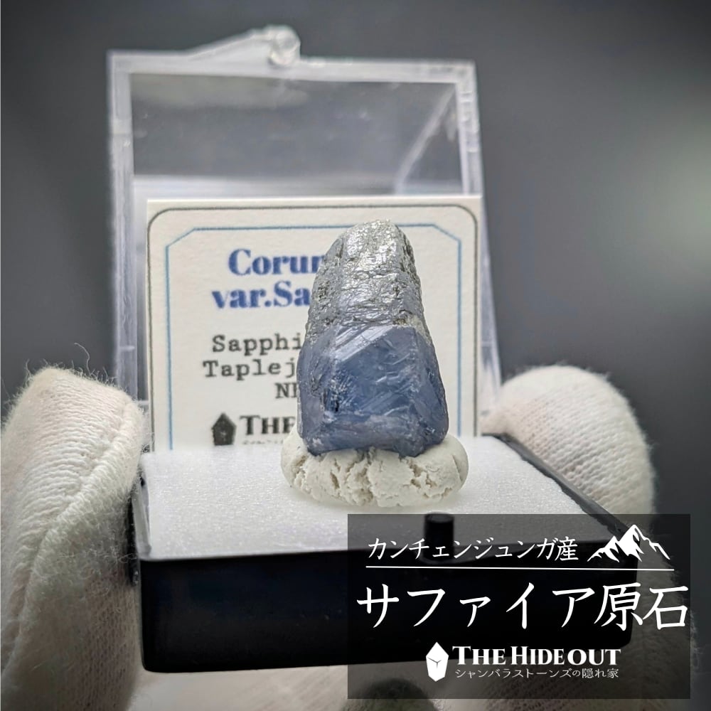 ヒマラヤ産鉱物原石標本020 タプレジュン地区産コランダム(サファイア) 表面の照り艶・反射キラキラ感がとても良い