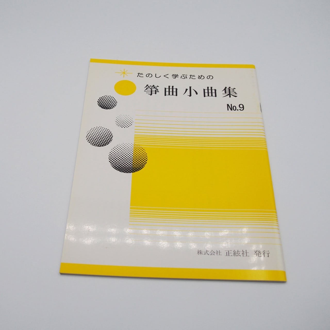 箏曲小曲集 No.9』 | 松本琴光堂
