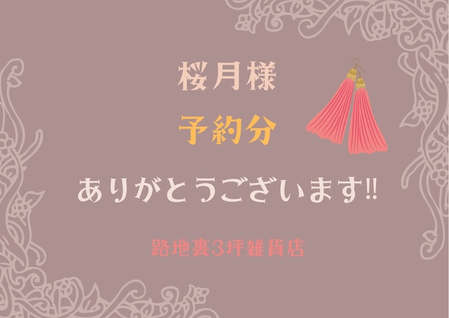 【桜月様予約分】