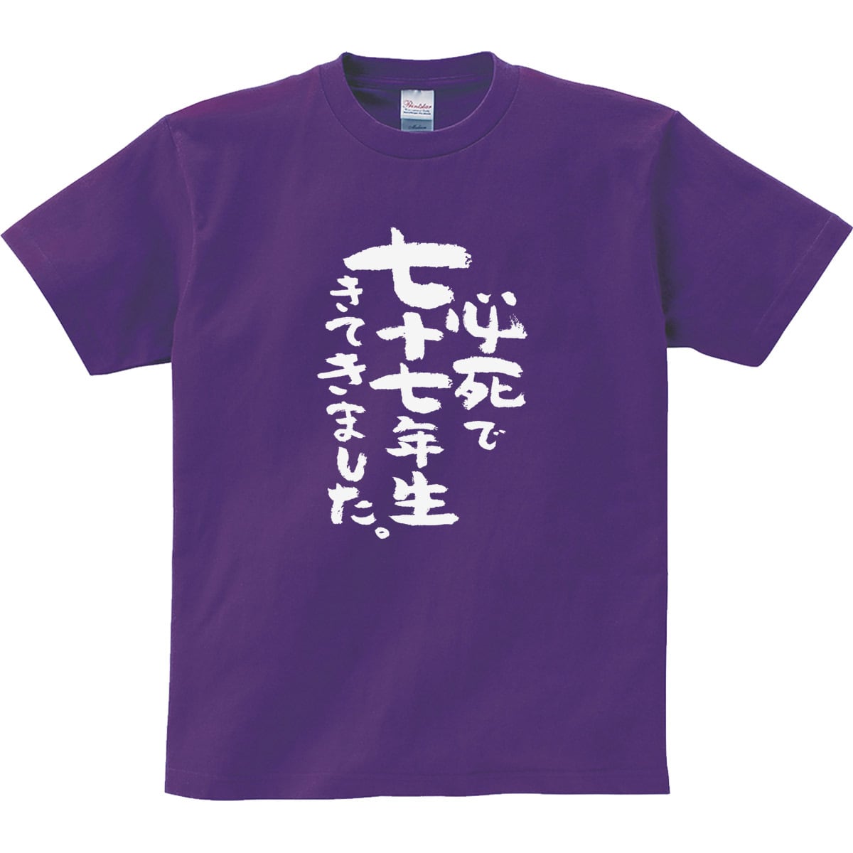 必死で七十七年生きてきました。 喜寿祝い Tシャツ ka300-86