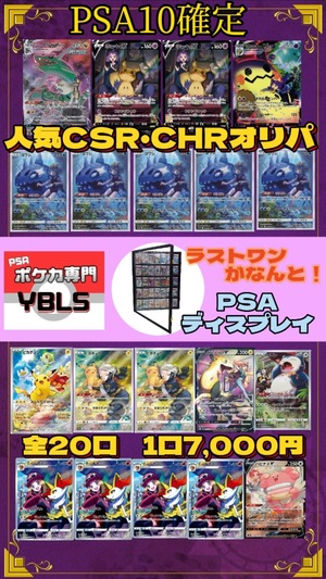 PSA10確定人気CHR・CSRオリパ