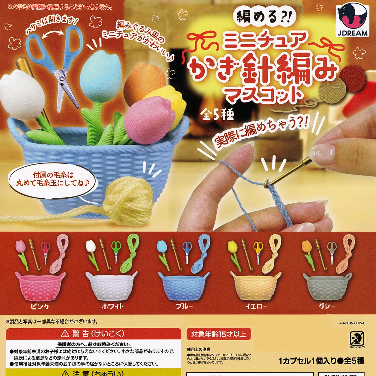 フルコンプリート】 編める？！ ミニチュアかぎ針編みマスコット J