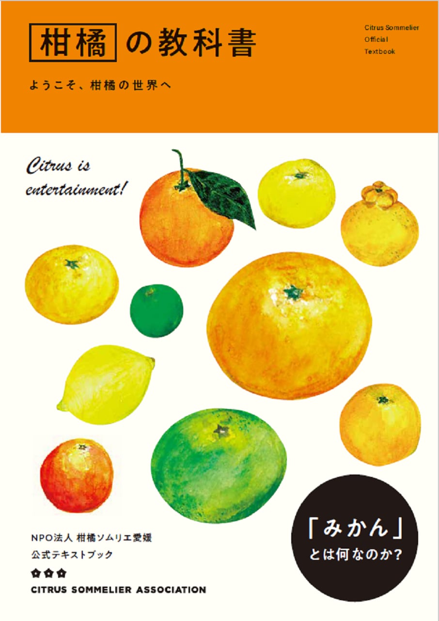 ✩柑橘ソムリエ公式テキスト「柑橘の教科書」　柑橘ソムリエ公式オンラインショップ
