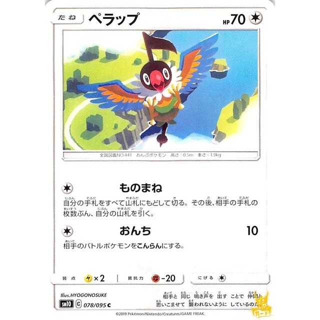 ペラップ sm10 078/095 ものまね ノーマルタイプ 状態：A ポケカ