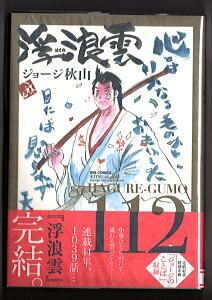 浮浪雲 ジョージ秋山の作品と世界」 小学館・ビッグデラックス マンガ