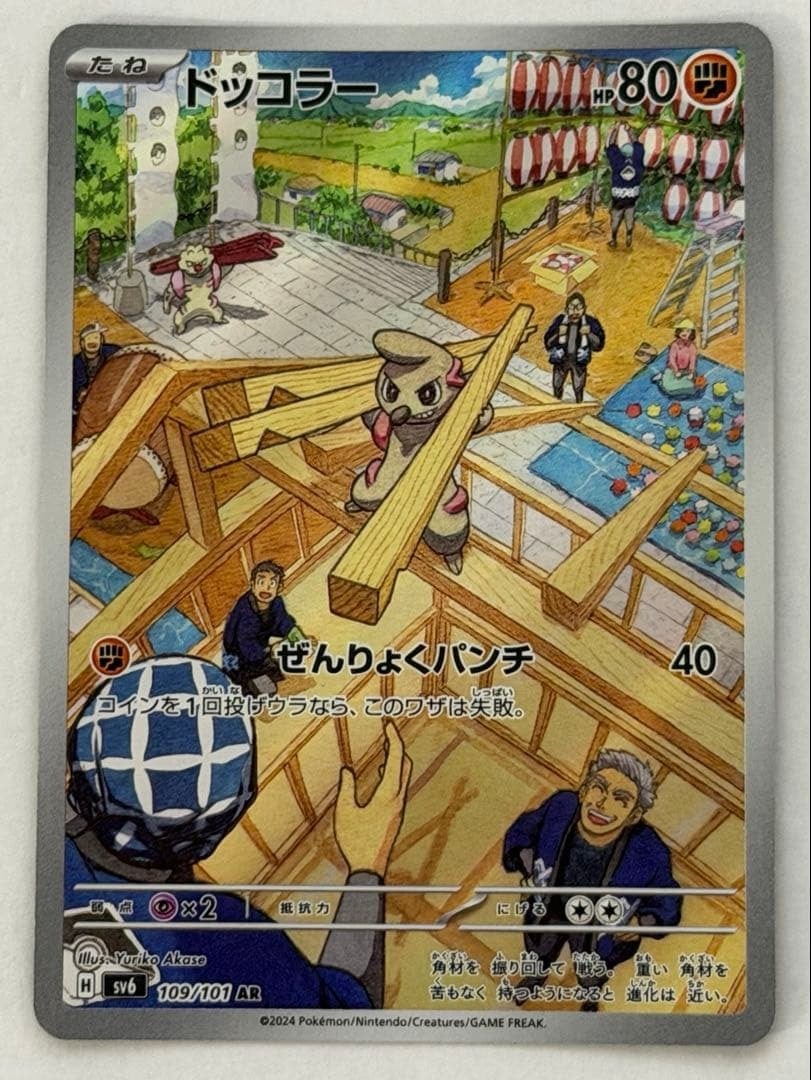 ドッコラー AR SV6 変幻の仮面 109/101 ポケモンカード PokemonCard