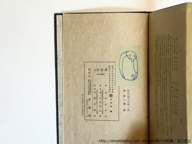 櫻・酒・富士 牧水歌集 / 若山牧水 [36251][並下] | 書肆田高