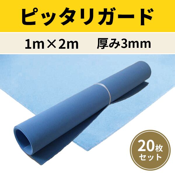 ピッタリガード 壁・床養生シート 20枚入 1m×2m 厚さ3mm 000580 軽量