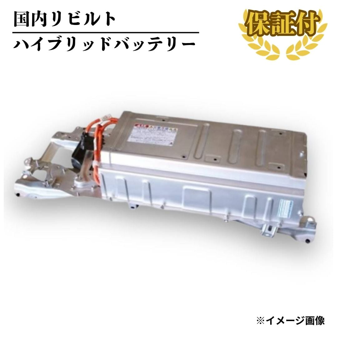 リビルト ハイブリッドバッテリー】レクサス CT200H ZWA10【G9510