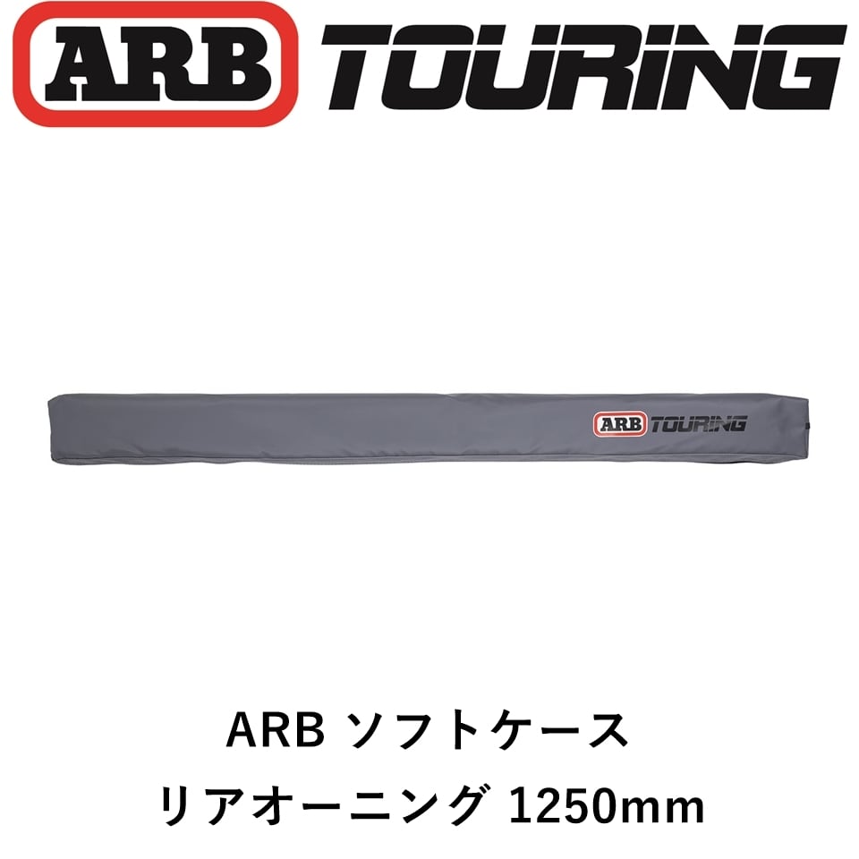 ARB オーニング ソフトケース 1250mm | FD-camp 公式オンラインストア