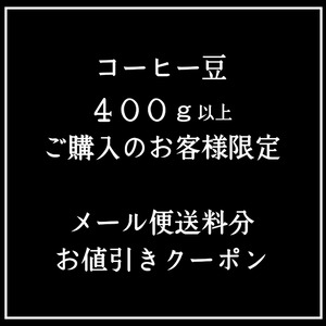 コーヒー豆400g以上ご購入者様限定クーポン