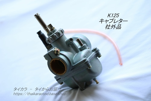 「SUZUKI K125　キャブレター　社外品（RIPPO）」