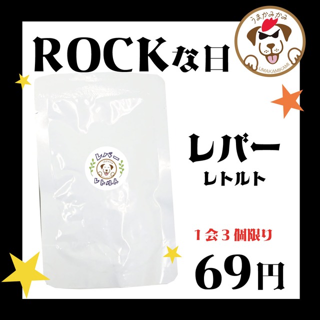 【ロックな日SALE】馬レバーレトルト80g×1袋 (27.3.30)お一人様３点まで