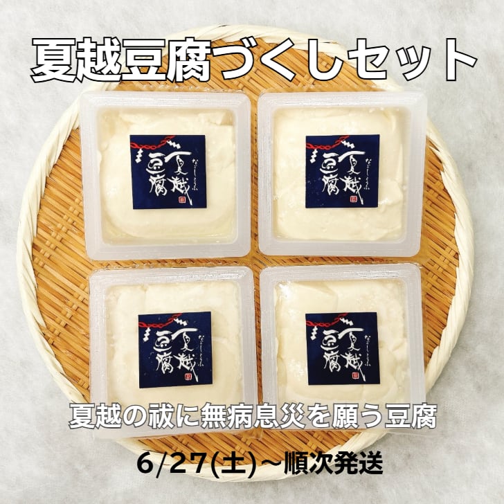 上田おすすめセット | 豆腐の取り寄せ・通販は京都 上田とうふが