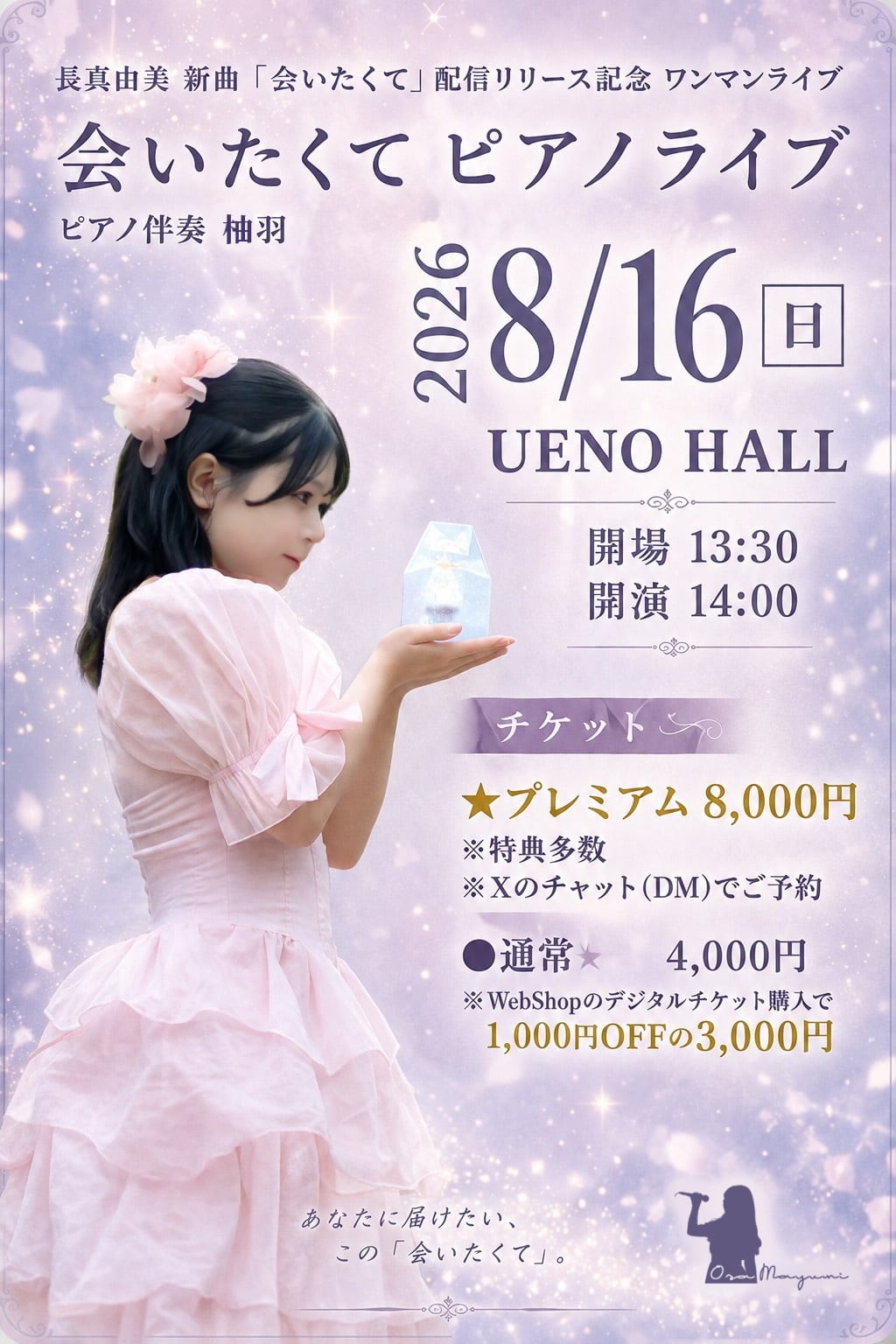 デジタルチケット】2026年8月16日（日）長真由美ワンマンライブ「会