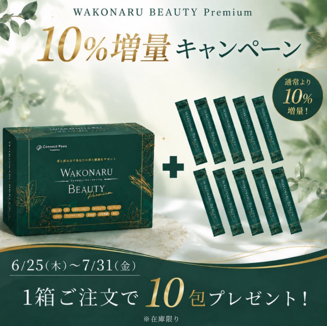 今だけ！特別10 包付き♡ワコナルビューティー/青汁で内側からアンチ