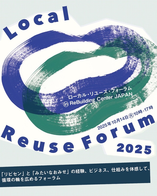 フォーラム参加申込ページ｜Local Reuse Forum 2025