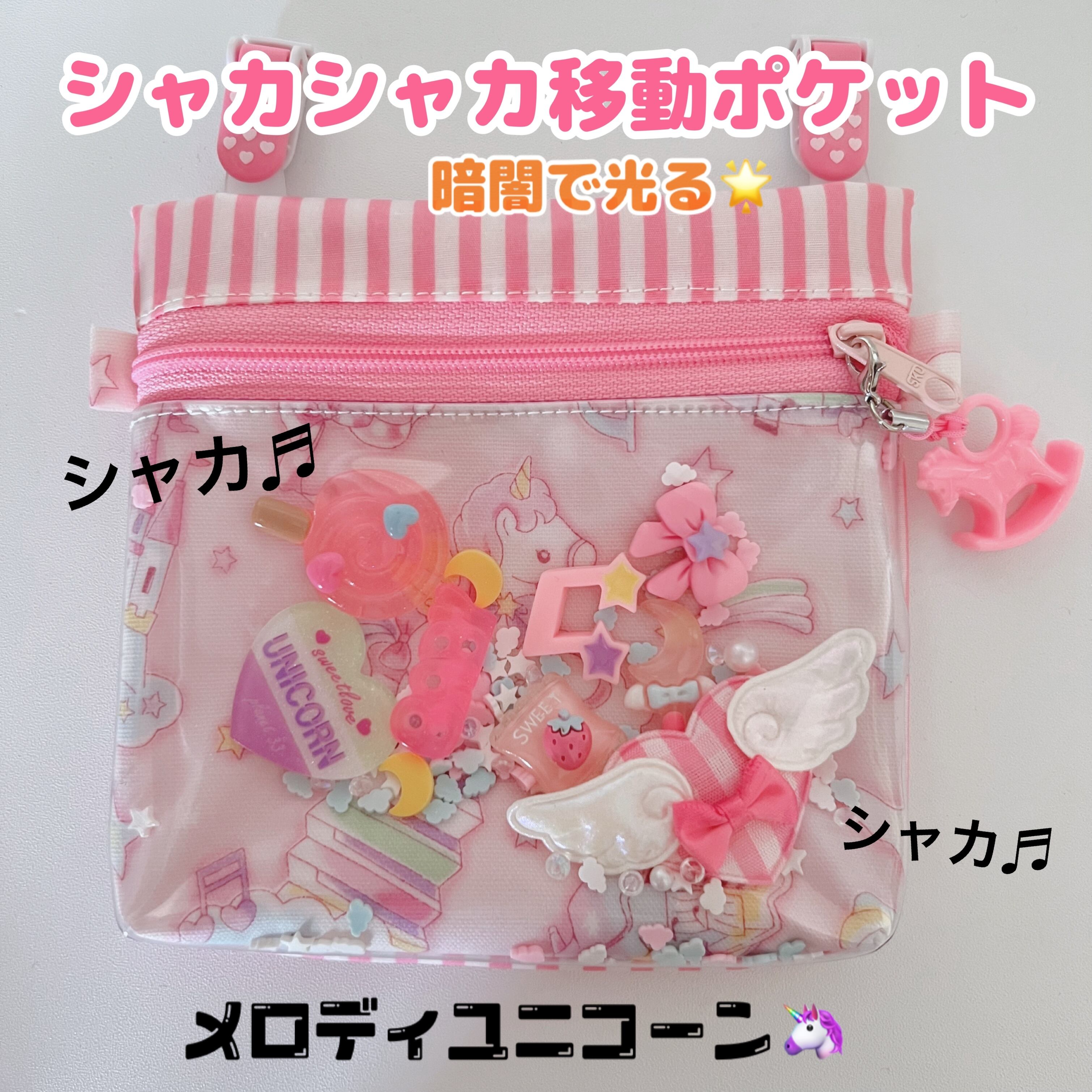 ハンドメイド ユニコーン柄 移動ポケット（ラミネートの移動ポケット 