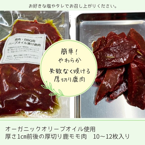焼肉・BBQ用ハーブオイル漬け鹿肉 200g